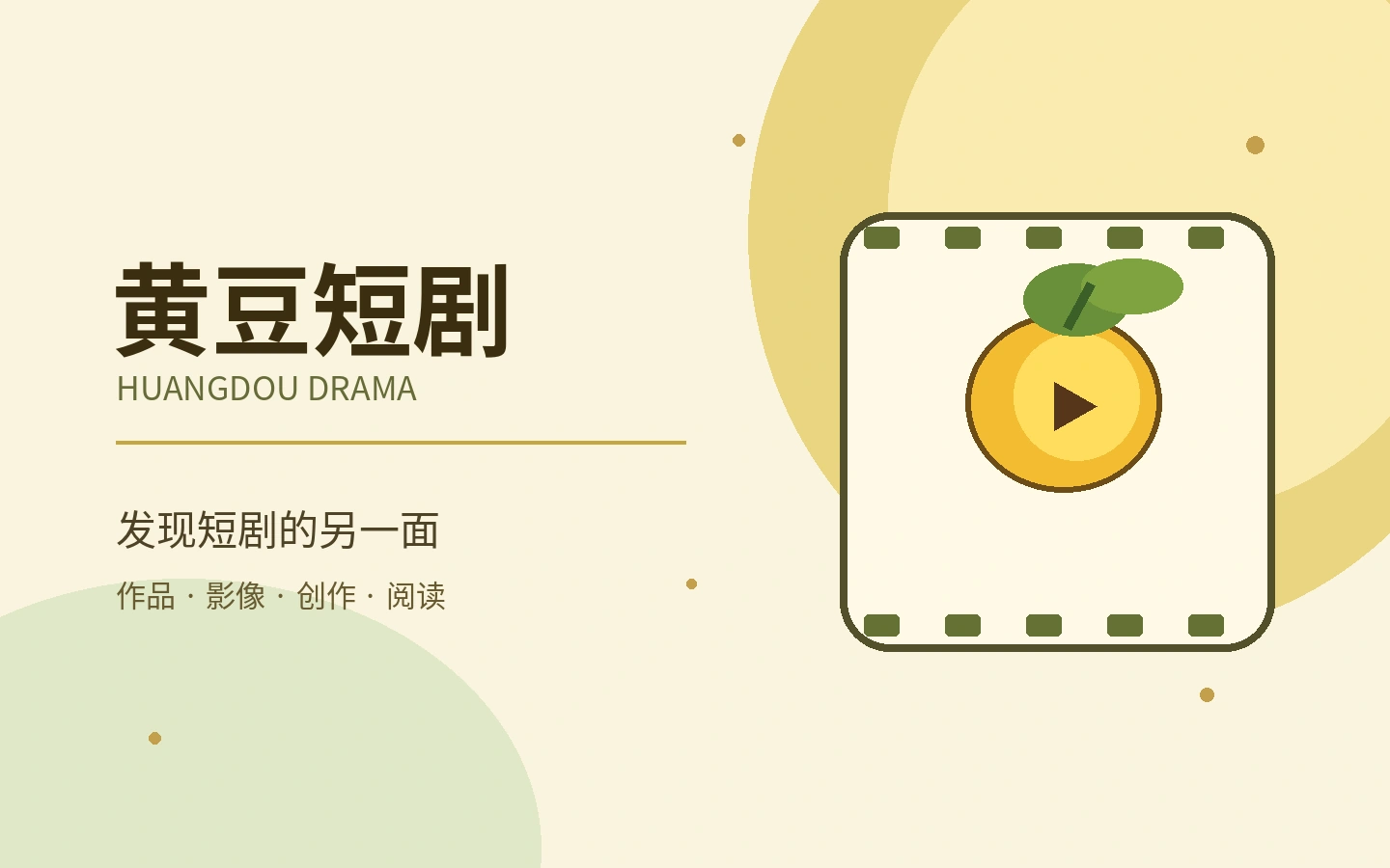 黄豆短剧主题策划视觉